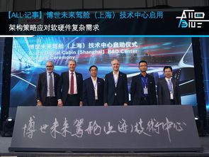 博世未来驾舱技术中心在沪启用 以创新架构策略应对软硬件复杂需求