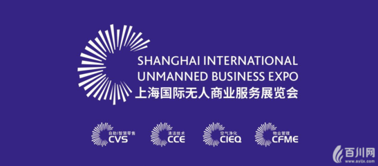 4剑齐出,CVS自助展全面升级&ldquo;上海国际无人商业服务展览会(UB-China)&rdquo;