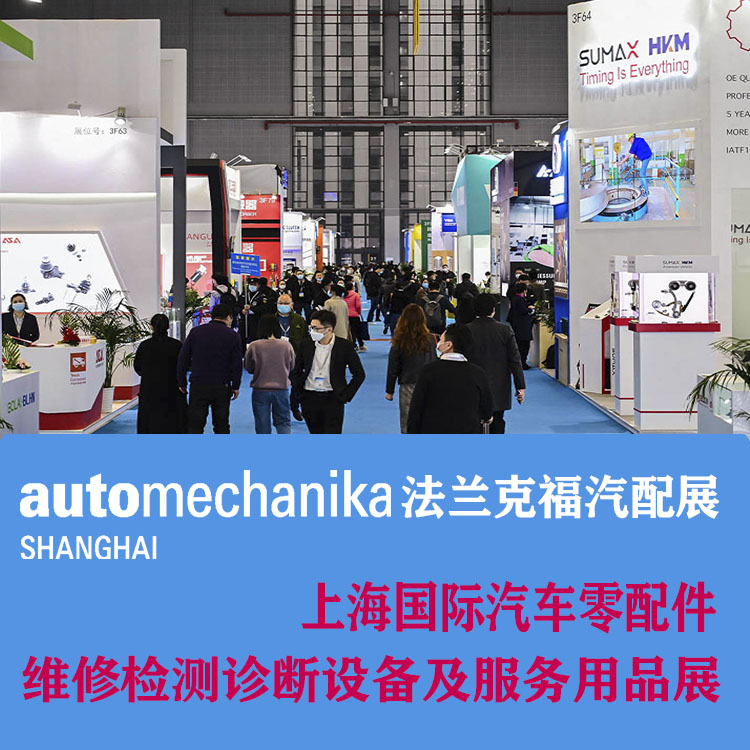 Automechanika2022上海汽车保养及修理装备展